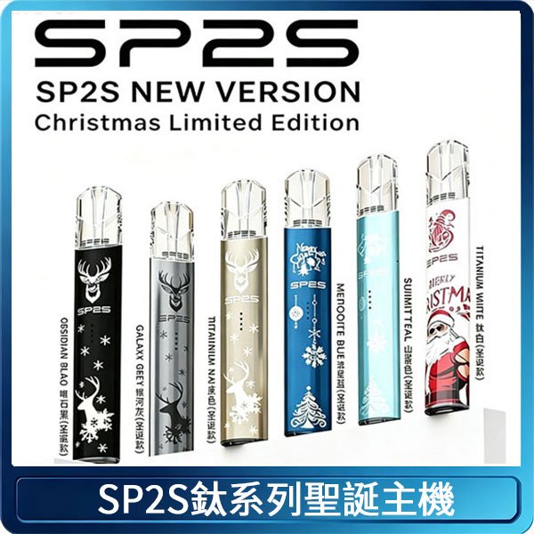 SP2S電鍍鈦色系列聖誕主機 通用一代電子煙