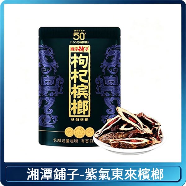 湘潭鋪子紅枸杞檳榔紫氣東來58g獨立包裝50元